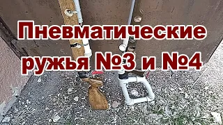 Пневматические ружья №3 и №4