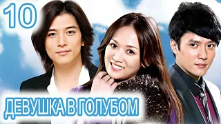 Девушка в голубом 10 серия (русская озвучка) сериал, дорама Blue Love