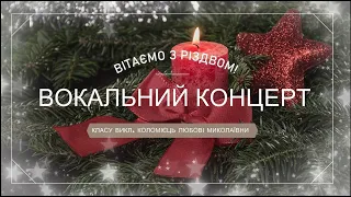 Вокальний новорічний концерт класу Коломієць Л.М. Концертмейстер Шпортко С.В. Новопетрівської ДШМ