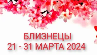 БЛИЗНЕЦЫ ♊️ 21 - 31 МАРТА 2024  РАБОТА ДЕНЬГИ 💰 ДЕЛА БИЗНЕС ПАРТНЕРЫ🌹