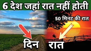 दुनिया के वह 6 देश जहां रात नहीं होती / 6 country where never sun sets #amazingfacts