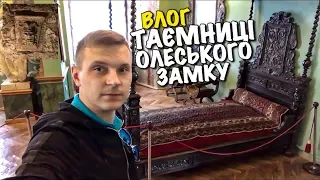 ОЛЕСЬКИЙ ЗАМОК | ПРОКЛЯТИЙ КОЛОДЯЗЬ ПІДЗЕМЕЛЛЯ З ГОЛОВОЮ ЧОРТА | ЛІЖКО КОРОЛЯ | ПАРК ЗАМКУ | VLOG