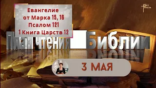 План чтения Библии - 3 мая 2023 года