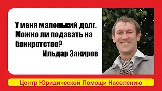 Можно ли списать долг, по процедуре банкротства. Если долг 50 тыс. рублей?