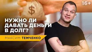 Стоит ли давать деньги в долг | Что делать, если просят деньги взаймы