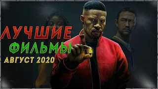 ЛУЧШИЕ ФИЛЬМЫ АВГУСТА 2020