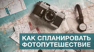 ФОТОПУТЕШЕСТВИЕ. КАК НАЙТИ лучшие локации, спланировать маршрут. Полезные программы