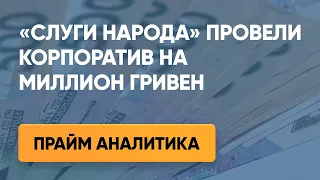 «Слуги народа» провели корпоратив на миллион гривен – Прайм. Аналитика с Коцабой // 20.12.2019