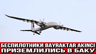 Беспилотники Bayraktar Akıncı приземлились в Баку