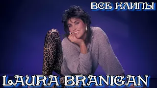 Все клипы ЛОРЫ БРЭНИГАН / Laura Branigan клипы / Fool's affair, Self control и другие