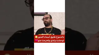 بالدموع طليق اسماء المنور:توحشت ولدي واسماء حرماتني منو😲😱