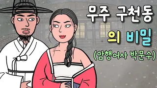 16. 무주 구천동의 비밀 (암행어사 박문수4탄) 조선시대 추리 수사극, 재미있고 감동적인 옛날이야기, 코믹 웃긴 민담 야담 야사  사랑 전설 전래동화 애니메이션 별별극장16