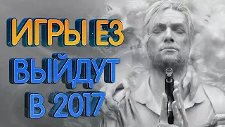 ТОП 10 игр E3 2017 которые выйдут до конца года