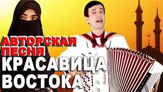 Красавица Востока - красивая авторская песня