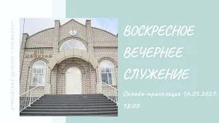 Воскресное вечернее богослужение,16-05-2021, 18:00