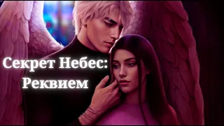 СЕКРЕТ НЕБЕС : РЕКВИЕМ / ГЛАВА 5 СЕЗОН 1 / СТАТУС-КВО / КЛУБ РОМАНТИКИ