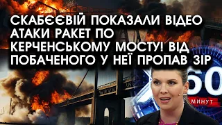 Скабєєвій показали відео атаки ракет по Керченському мосту! Від побаченого у неї пропав зір