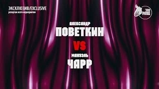 ЭКСКЛЮЗИВ Поветкин vs Чарр (Povetkin vs Charr) в ГЦКЗ "Россия" 30.05.2014