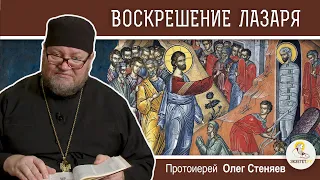 ВОСКРЕШЕНИЕ ЛАЗАРЯ. Лазарева суббота. Протоиерей Олег Стеняев