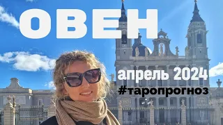 Овен таро-прогноз на апрель 2024 👌Находись в финансовом потоке 🦚