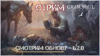 Grim Soul - обновление 6.2.0 - Истязы, Аиса, новая локация - Обсерватория