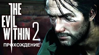 Прохождение The Evil Within 2 Часть 3: За кулисами.