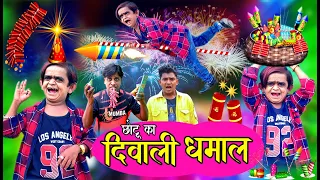 CHOTU KA DIWALI DHAMAAL | छोटू का दिवाली धमाल |