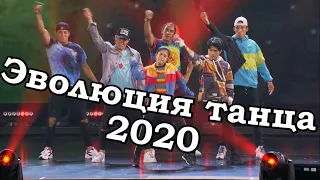 Эволюция танца 2020