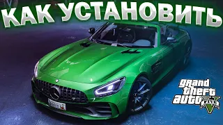 КАК УСТАНОВИТЬ МАШИНУ В GTA 5 / 2024 ГОД / МОД НА МАШИНУ В ГТА 5 / Mercedes-Benz AMG GT-R