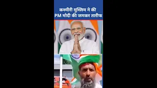 Kashmiri Muslim ने की PM Modi की जमकर तारीफ #Shorts
