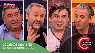 ანეკდოტების შოუ - გადაცემა #4 (3 სექტემბერი, 2020)