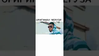 ''Феруза,,оригинал