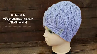 Шапка «Бархатными косами» спицами 🧵 Hat "Velvet braids" knitting pattern