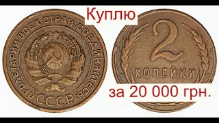 Срочно ищите Советские 2 копейки цена 20000 гривен