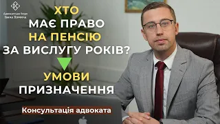 Хто має право на пенсію за вислугу років? Умови призначення