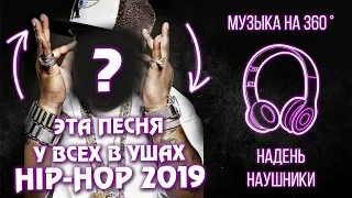 ХИП ХОП, который У ВСЕХ в наушниках 2019 / Музыка на 360° / Объемная музыка 8D