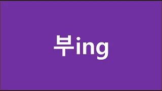 11. 부ing 현재분사구문