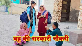 बहु की सरकारी नौकरी दिल छू लेने वाली Emotional story |New Haryanvi Movie 2024 । Haryanvi natak