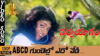 ABCD Gundelo Edo Vedi HD Video Song || Sarpayagam Telugu Movie ||  Roja || Suresh Productions