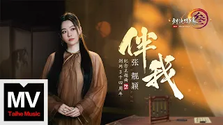 張靚穎 Jane Zhang【伴我（劍網3十四周年紀念主題曲）】HD 高清官方完整版 MV