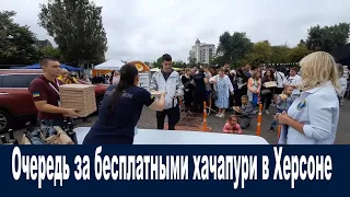 Херсон День города 2021. Очередь за бесплатными хачапури в Херсоне