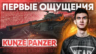 [Гайд] Kunze Panzer - ПЕРВЫЕ ОЩУЩЕНИЯ от ГЛАВНОЙ НАГРАДЫ ЗА Боевой Пропуск!