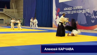 Алексей Карчава, 2 дан айкидо Айкикай. Отбор в Сборную России по Айкидо 2018.