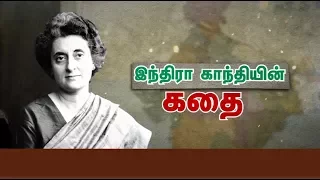 இந்திராகாந்தியின் கதை | The story of Indira Gandhi | News7 Tamil