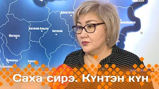 Күнтэн күн. «Саха Сирэ» информационнай биэрии (24.02.24)