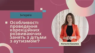 Особливості проведення корекційних розвиваючих занять з дітьми з аутизмом: інтерв'ю