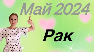 🔴 Рак 🔴 Май 2024 … Я - главный человек для себя… От Розанна Княжанская