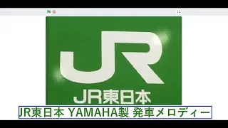 JR東日本 YAMAHA製 発車メロディー(Scratch)