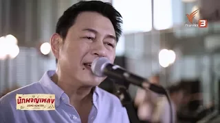 ปาฏิหาริย์ - กบ ทรงสิทธิ์ : นักผจญเพลง