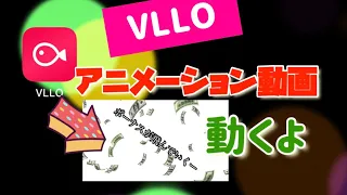 VLLO ブロの使い方解説｜簡単なアニメーション動画と動くテロップの作成